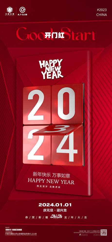 源文件下載【享設計】搜索編號：36700021222063410【酒吧元旦開門紅海報 】
