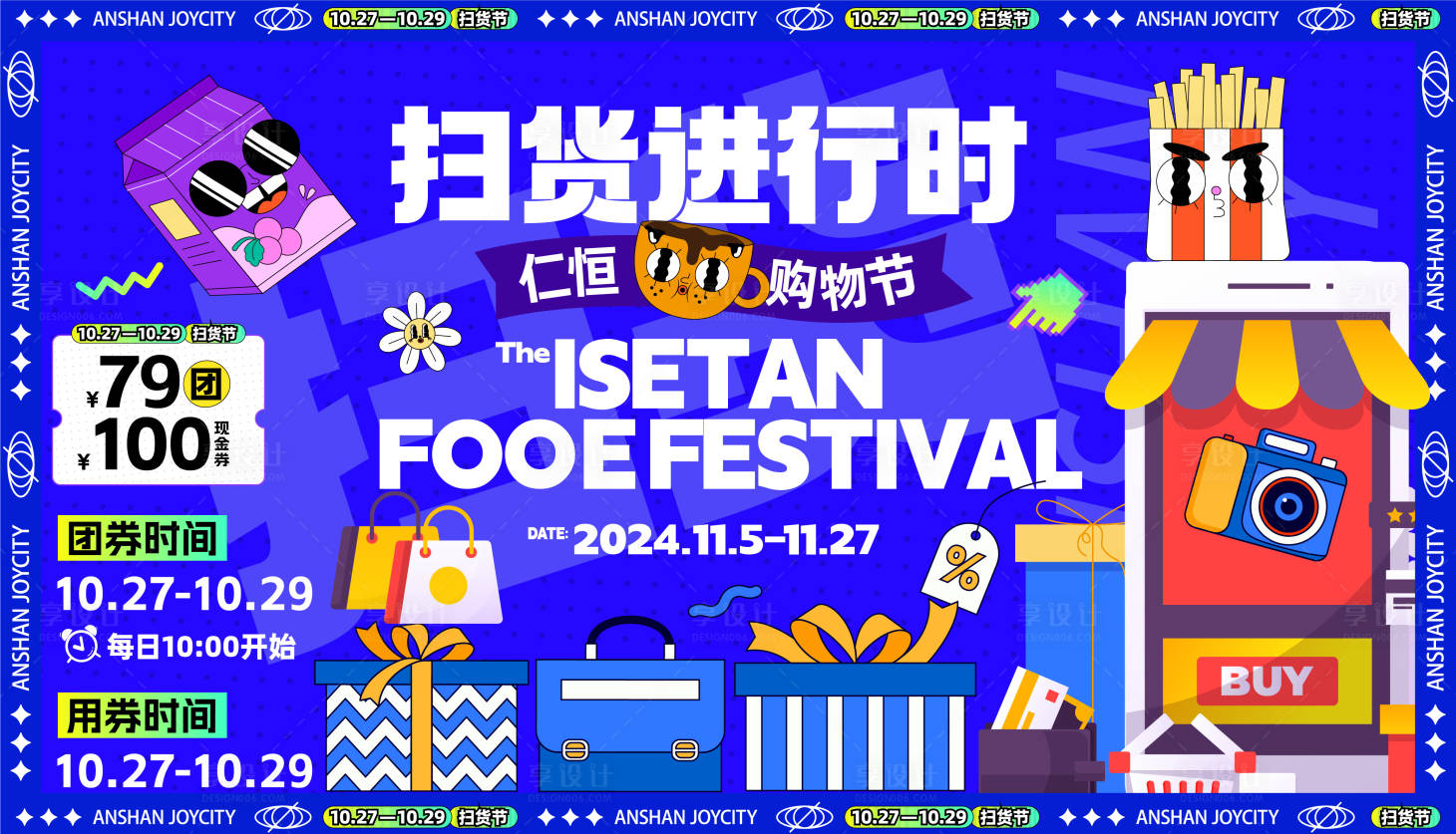 源文件下载【扫货背景板】编号：18410020760365305