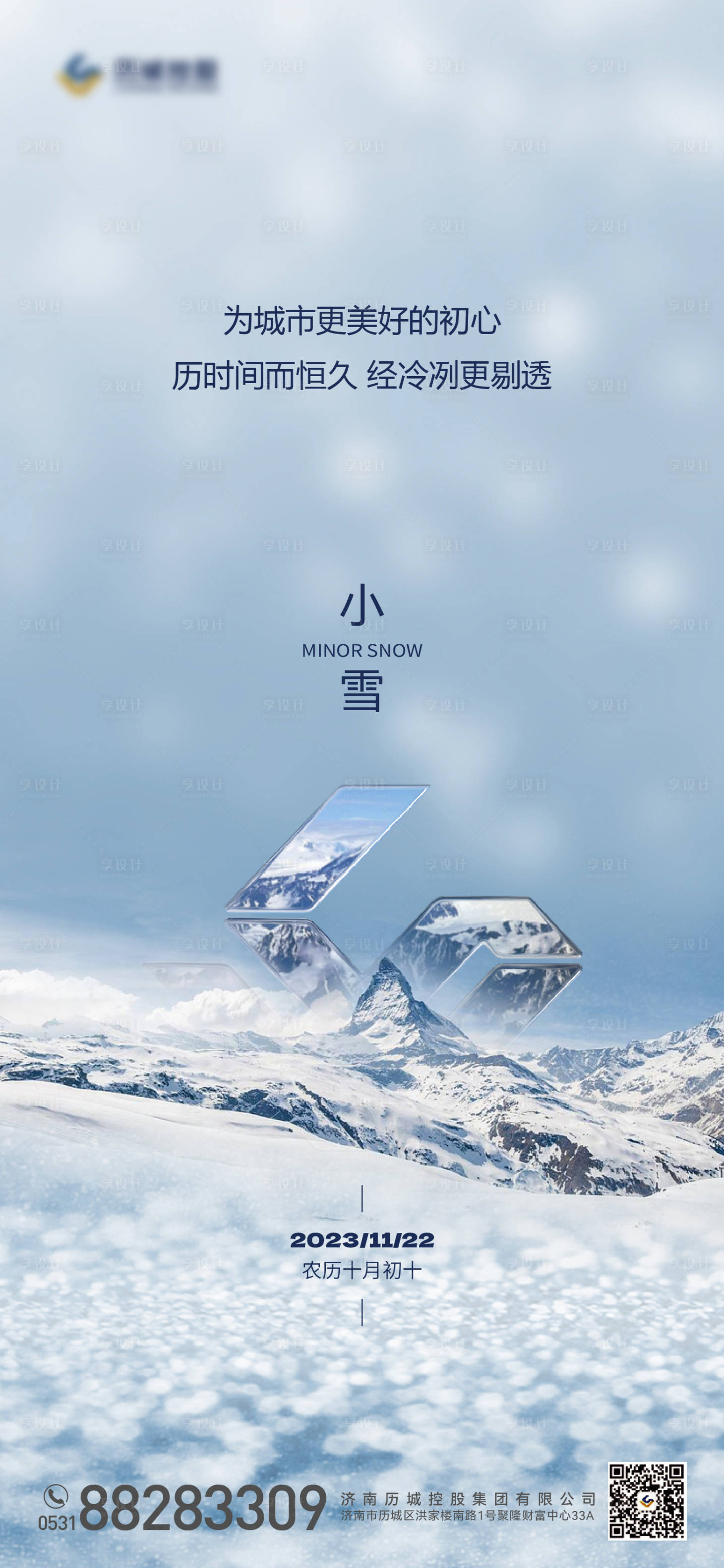 源文件下载【享设计】搜索编号：50650021058674018【小雪节气海报】