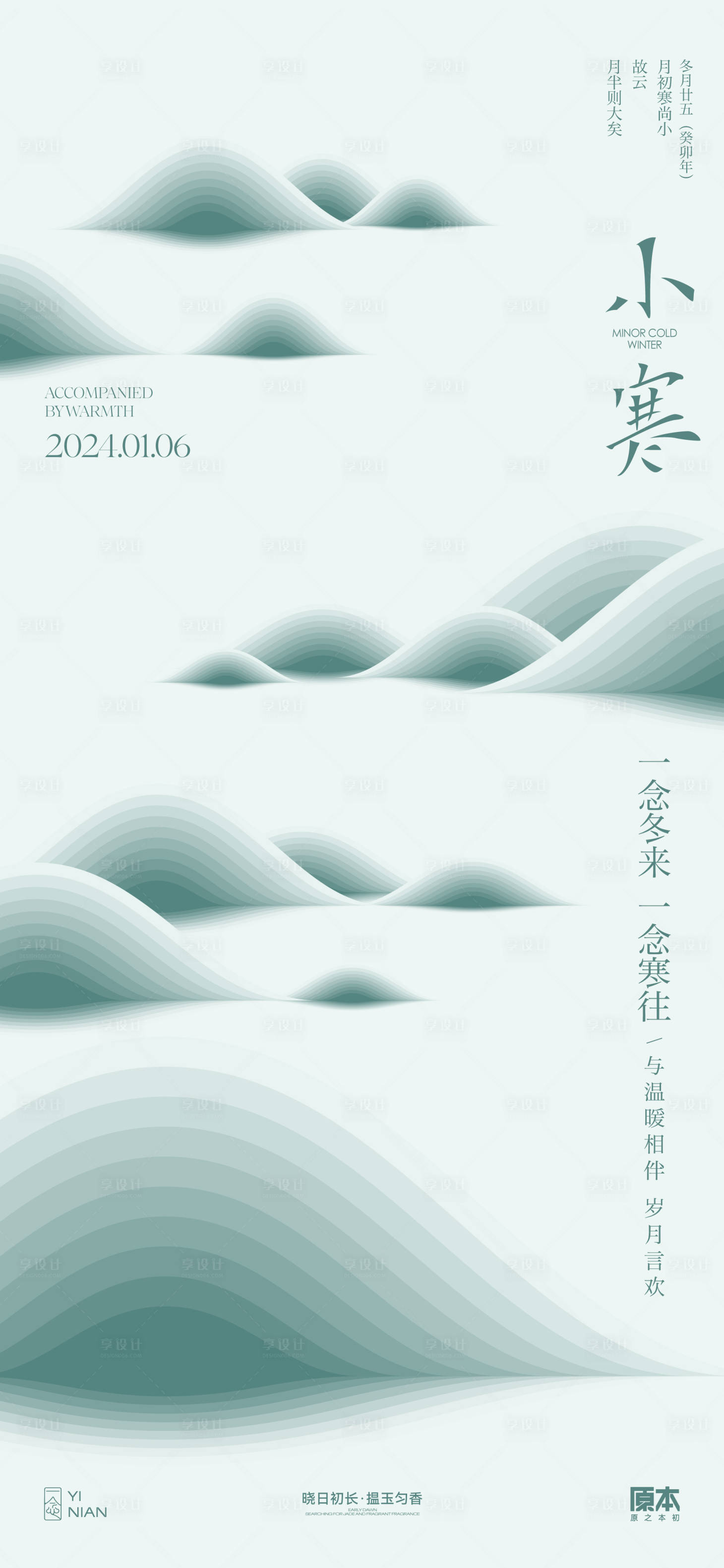 源文件下載【享設計】搜索編號：82750021010311398【小寒節氣中式簡約海報】