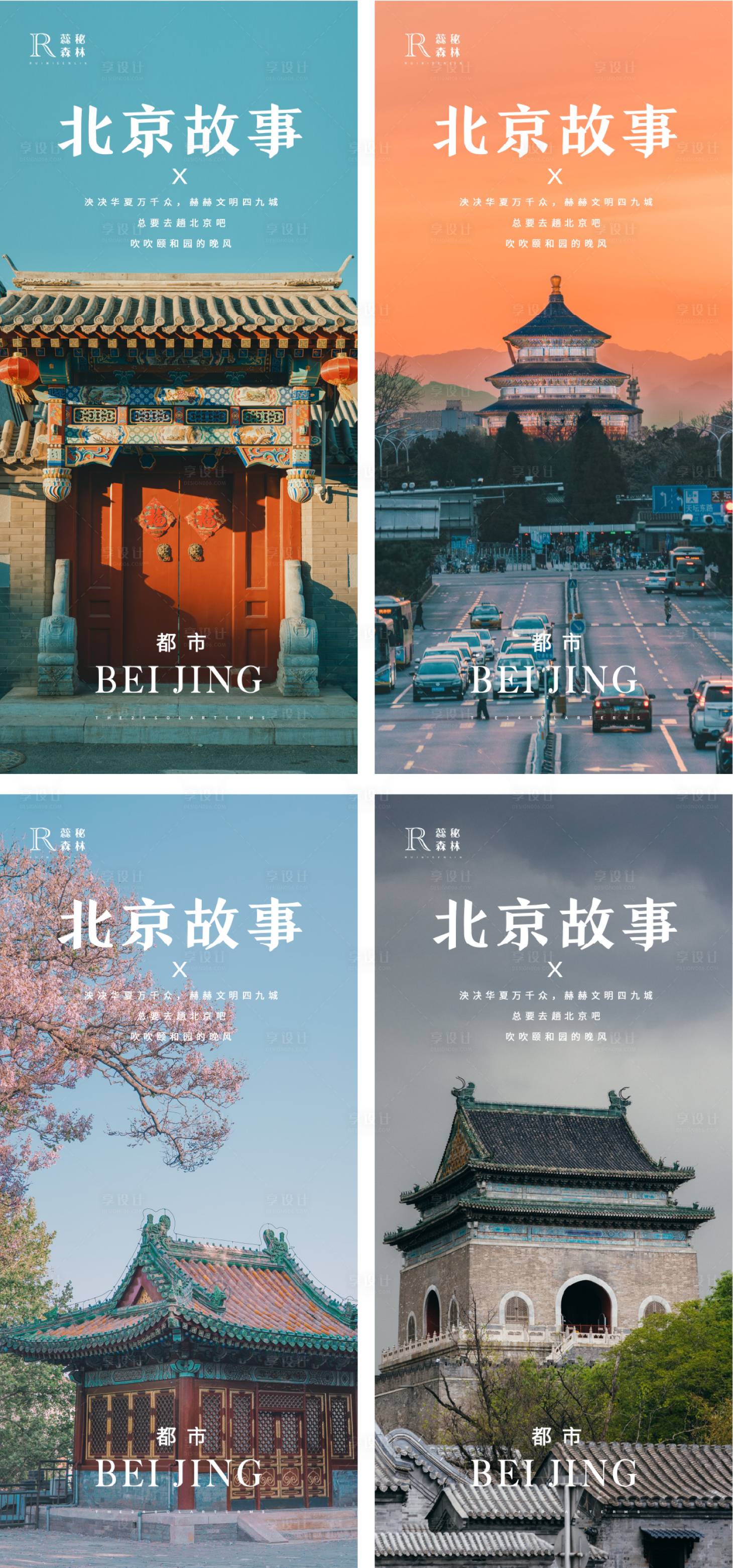 源文件下載【享設計】搜索編號：43270021182951233【北京系列海報】