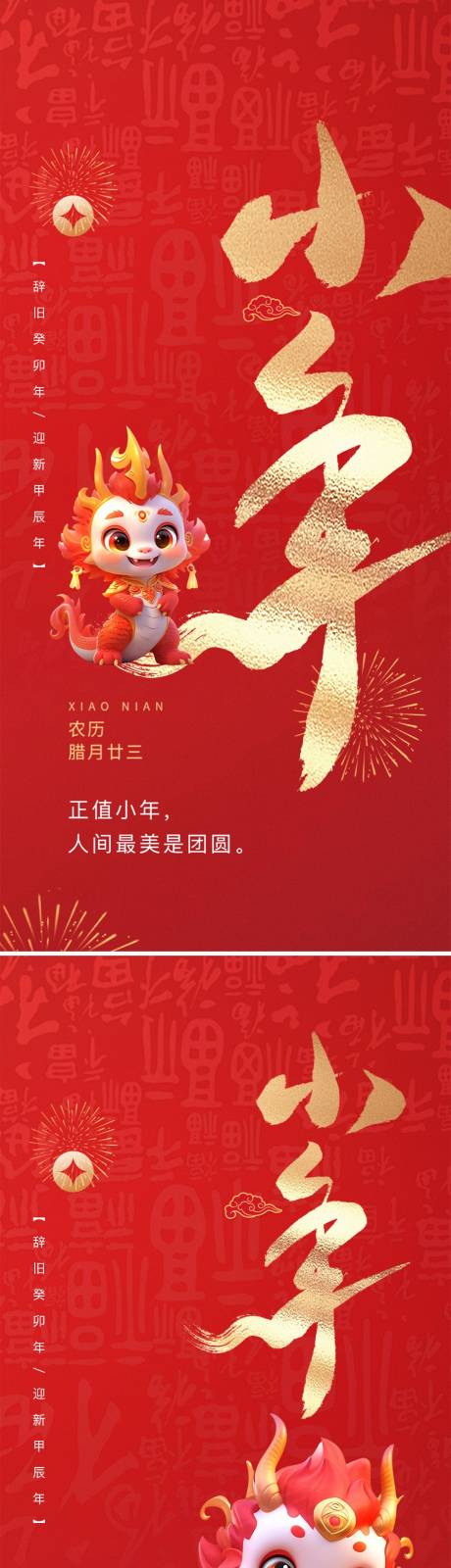 源文件下载【地产小年节日海报】编号：47970021056483783