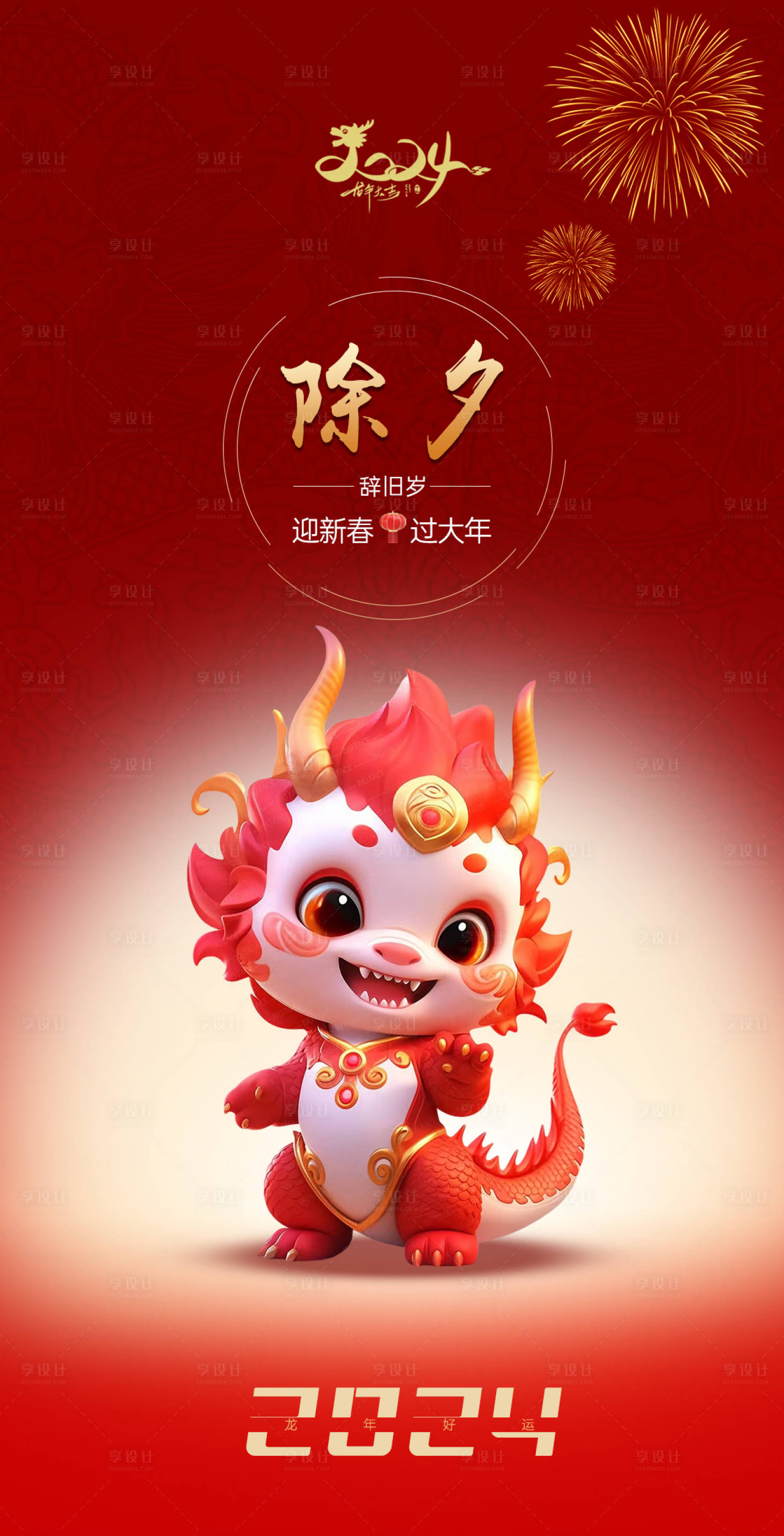 源文件下载【享设计】搜索编号：70340021073431078【除夕海报】