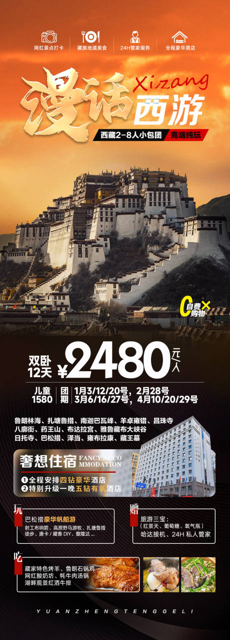 编号：20231222122342504【享设计】源文件下载-西藏旅游海报