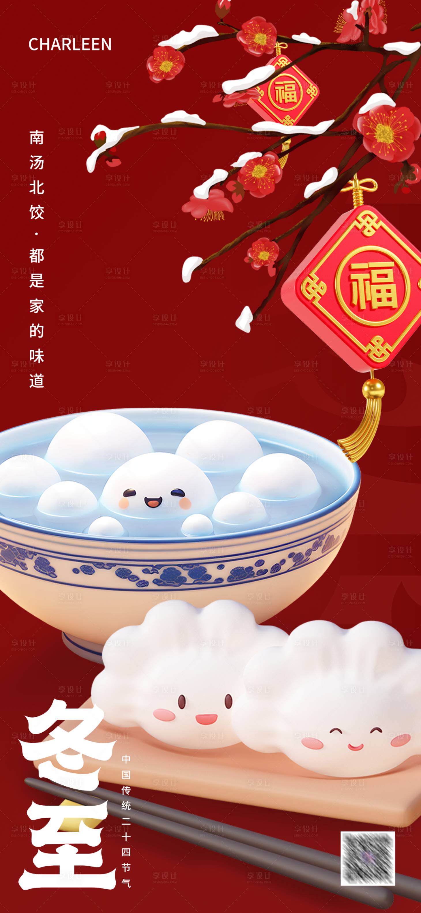 源文件下载【享设计】搜索编号：40630021040707761【冬至传统节气海报】