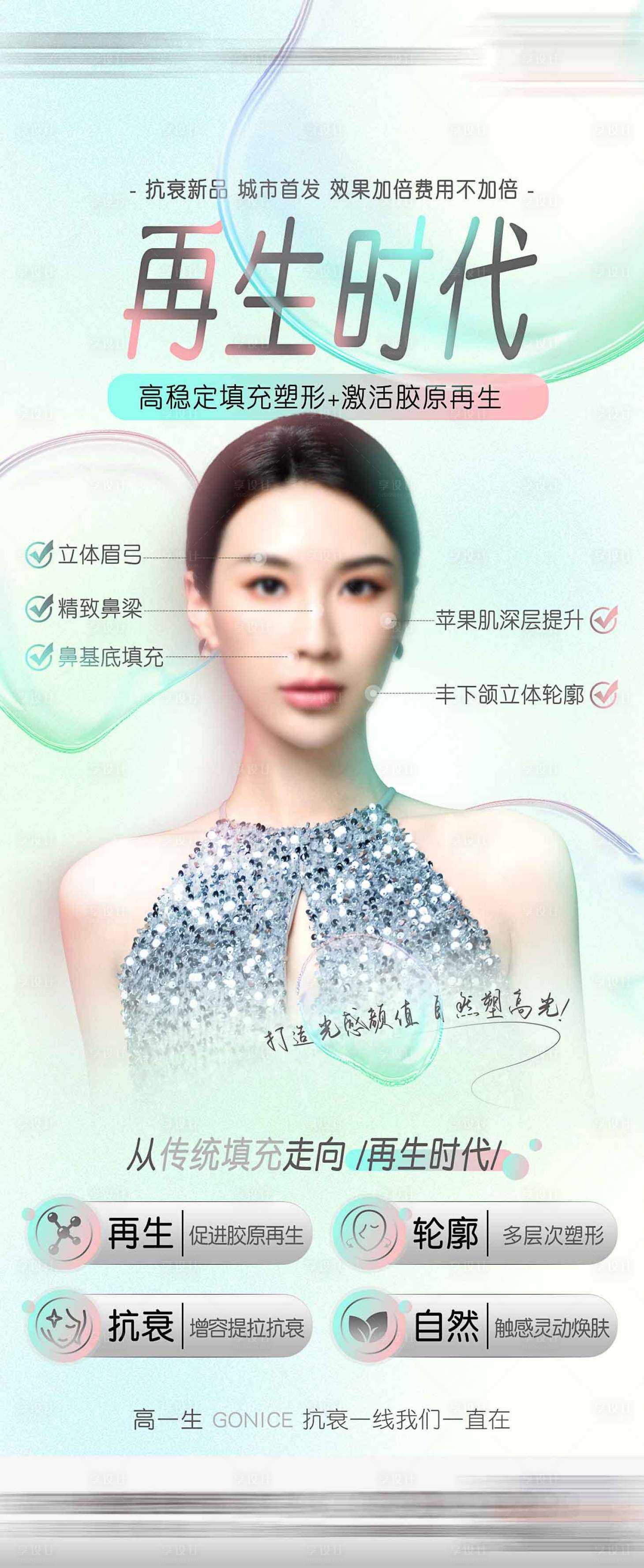 源文件下载【享设计】搜索编号：93180021176311842【炫彩再生高光医美海报】