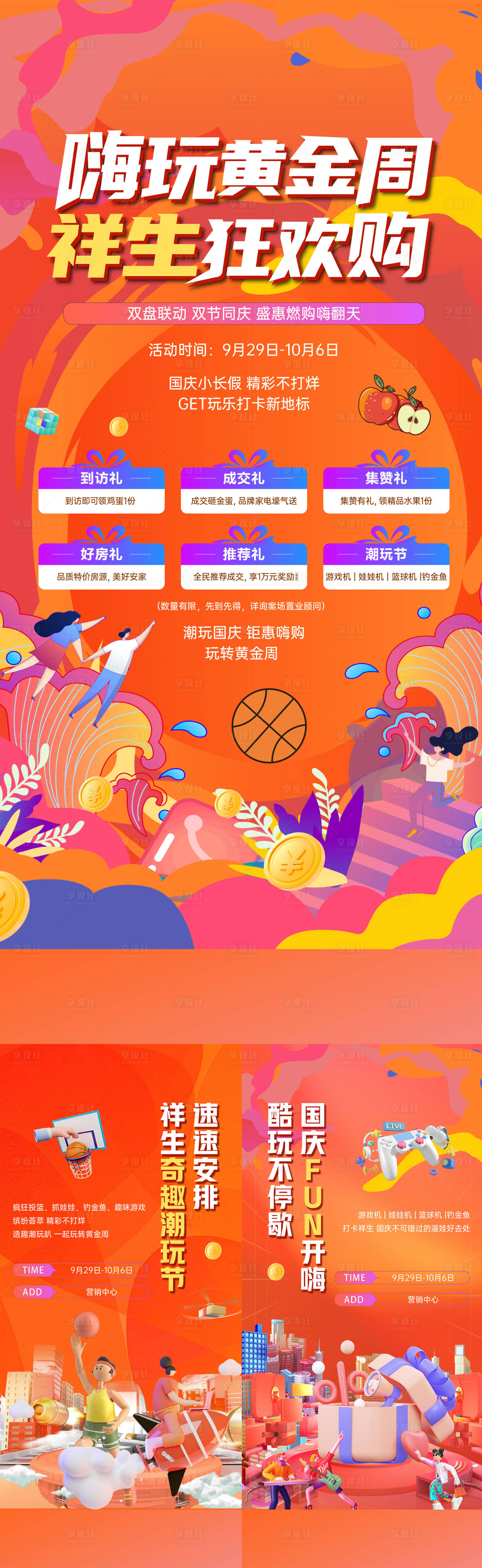 源文件下載【享設(shè)計(jì)】搜索編號(hào)：65550020792095811【國(guó)慶狂歡海報(bào)】