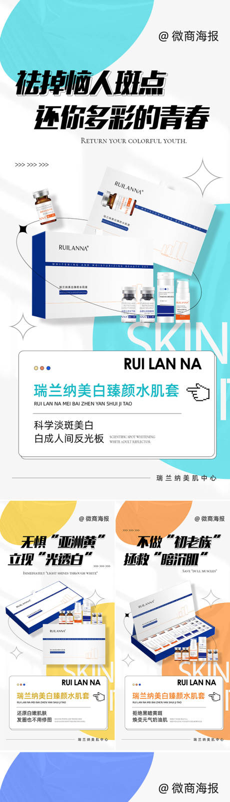 源文件下载【微商美白产品系列海报】编号：20231226112032710