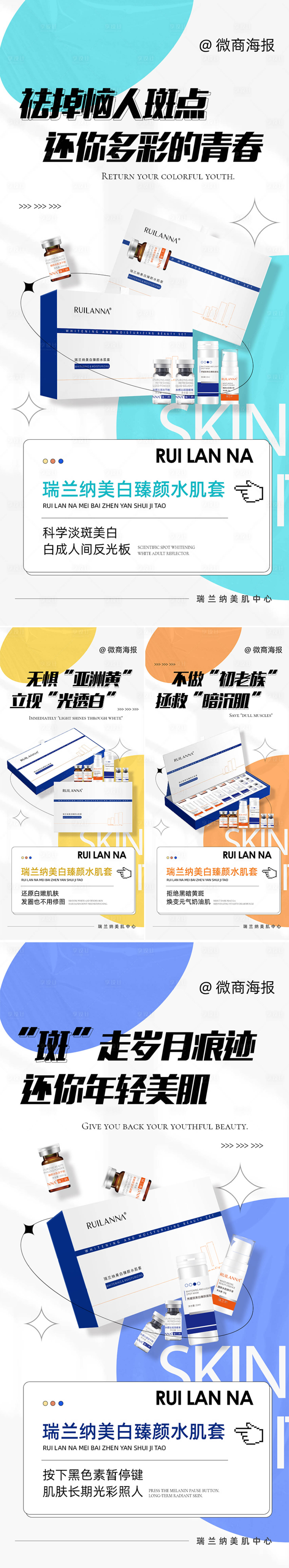 源文件下載【享設計】搜索編號：69760021166462834【微商美白產品系列海報】