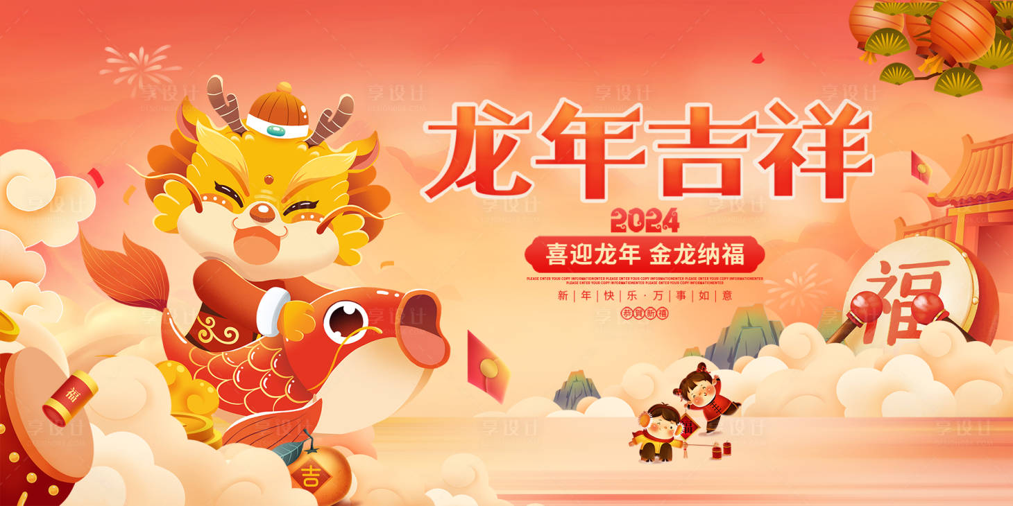 源文件下载【享设计】搜索编号：32830020928659563【中国风卡通龙年新年元旦展板海报】