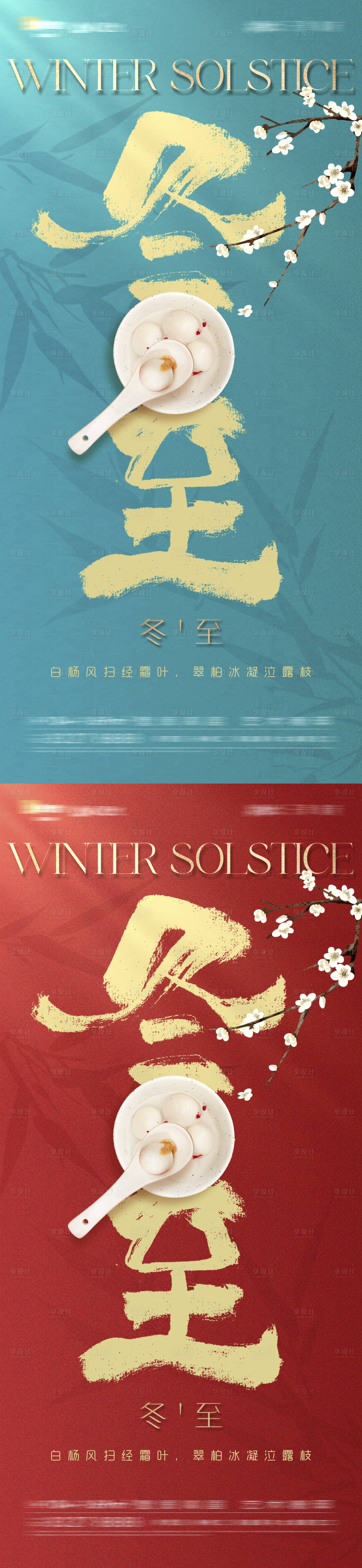 源文件下載【享設計】搜索編號：18690020871167222【冬至節氣海報】