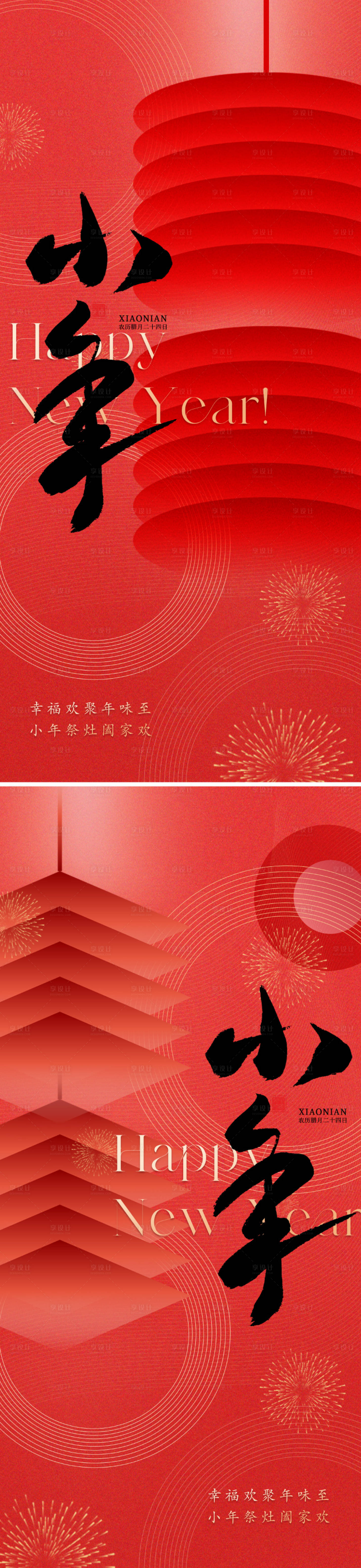 源文件下载【享设计】搜索编号：20650021081942632【地产小年节日海报】