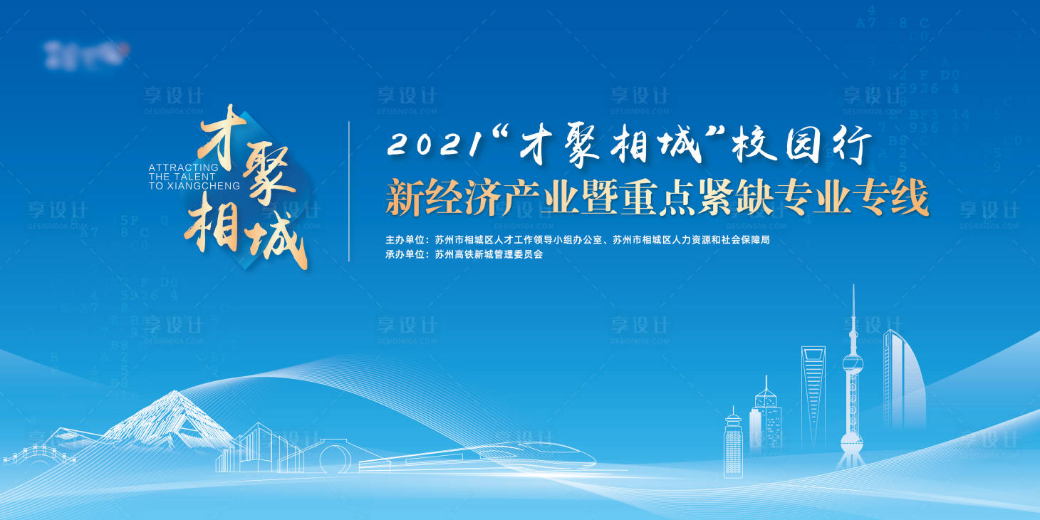 源文件下載【享設計】搜索編號：64850020899171448【才聚相城校園行】