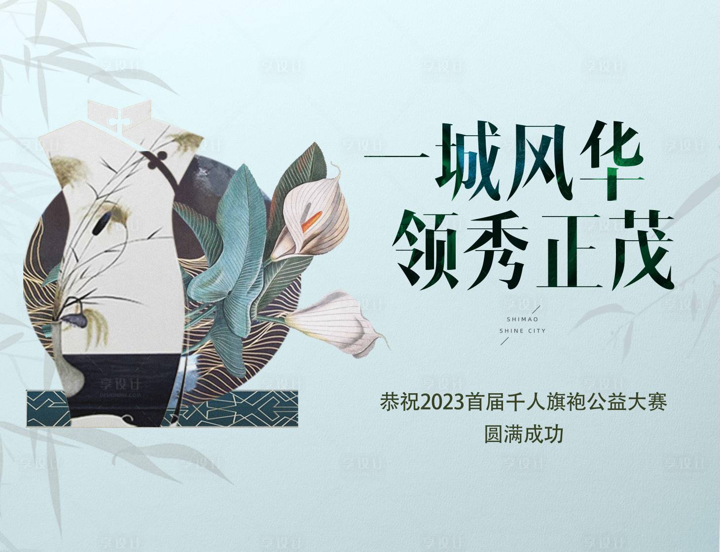 源文件下載【享設計】搜索編號：47850020900433717【地產旗袍活動展板】