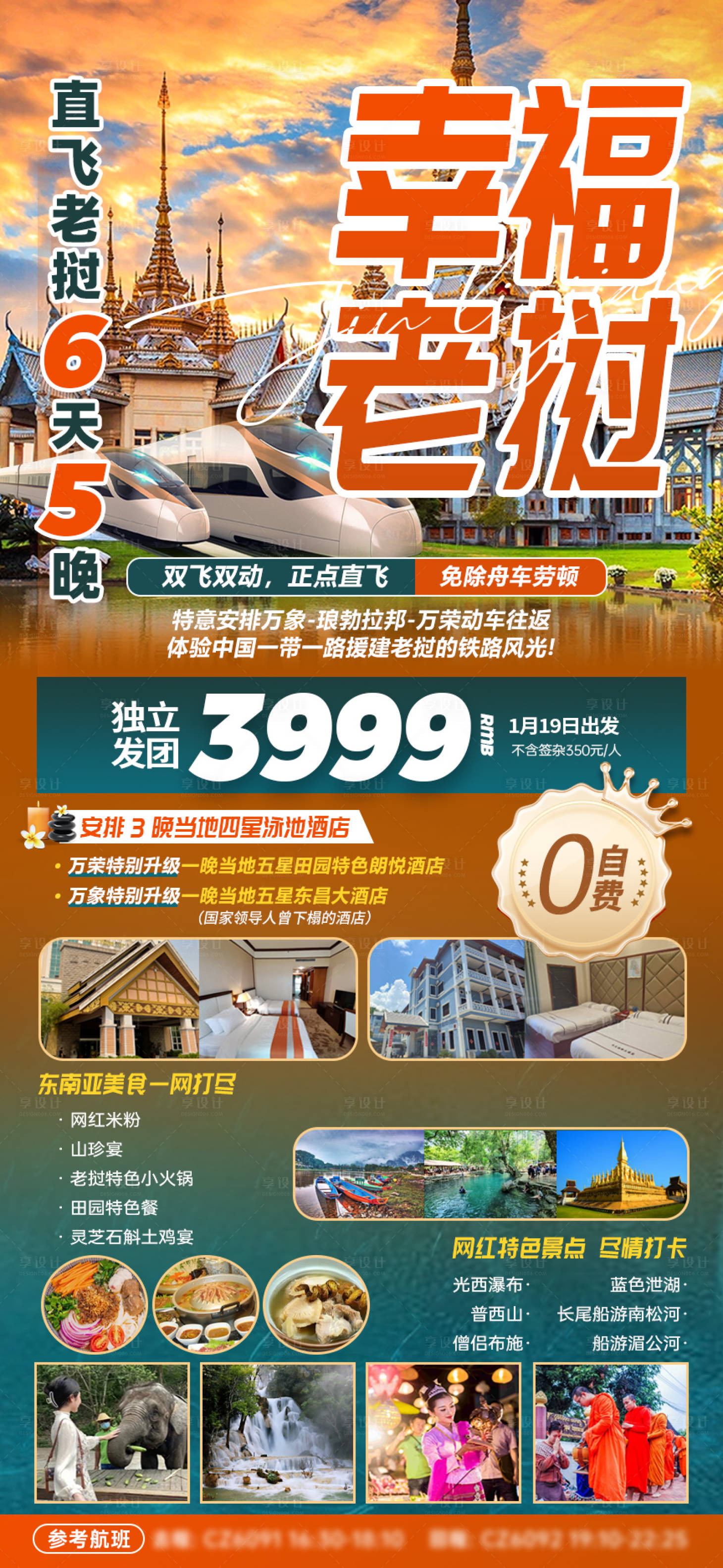 源文件下载【享设计】搜索编号：15280021140687202【东南亚老挝旅游海报 】