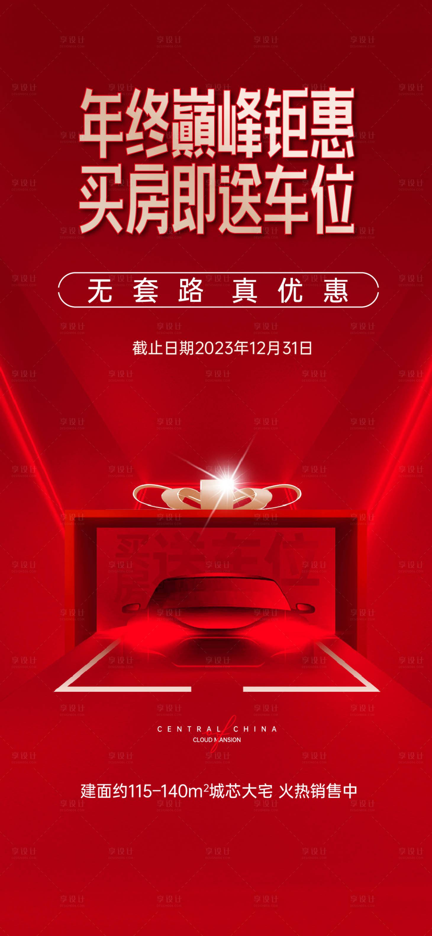 源文件下载【买房送车位活动海报】编号：37710020726061971