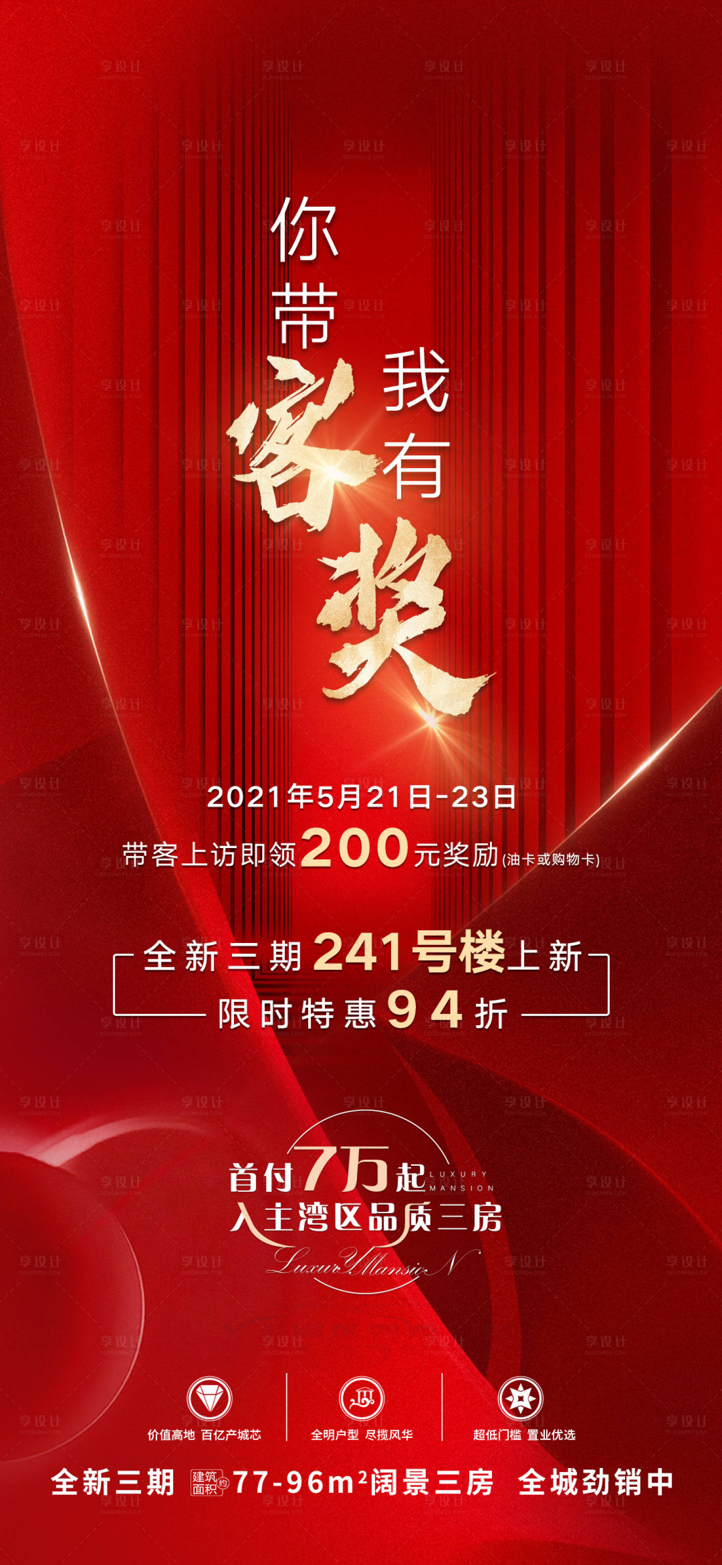 源文件下载【楼盘热销海报】编号：55000021098915803