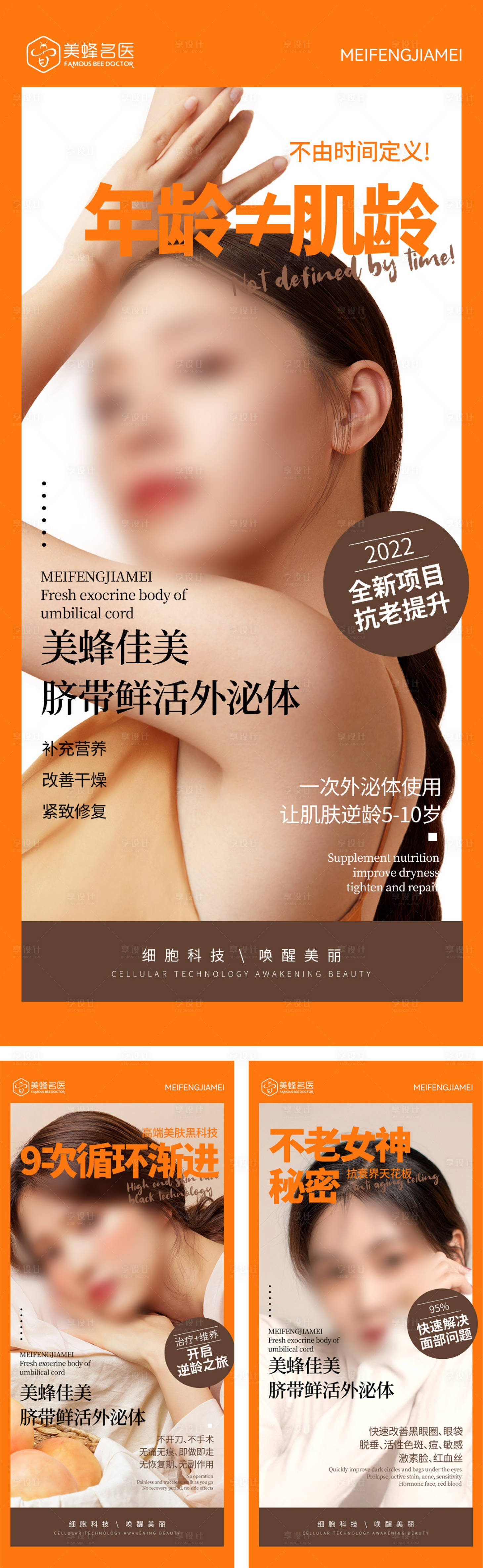 源文件下載【享設計】搜索編號：12020020746232203【醫美抗衰外泌體案例宣傳海報】