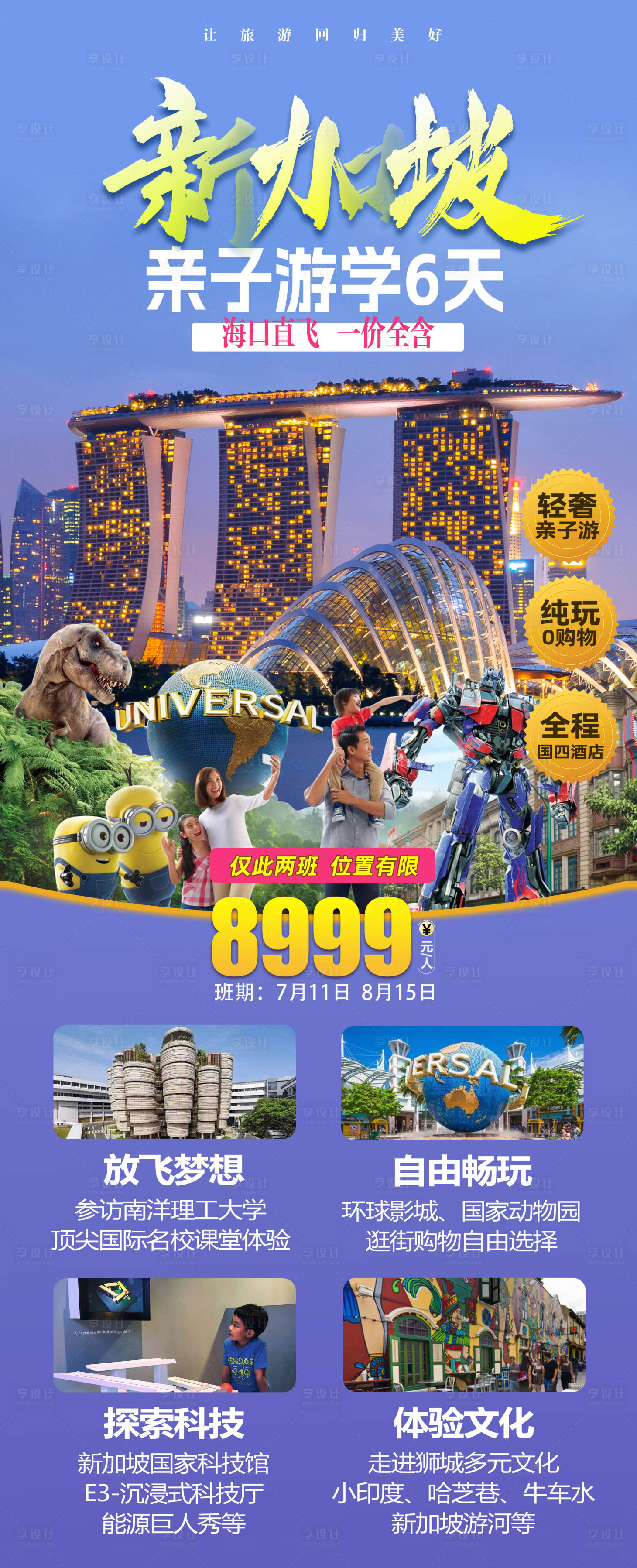 源文件下载【享设计】搜索编号：83170020977797199【新加坡旅游海报】