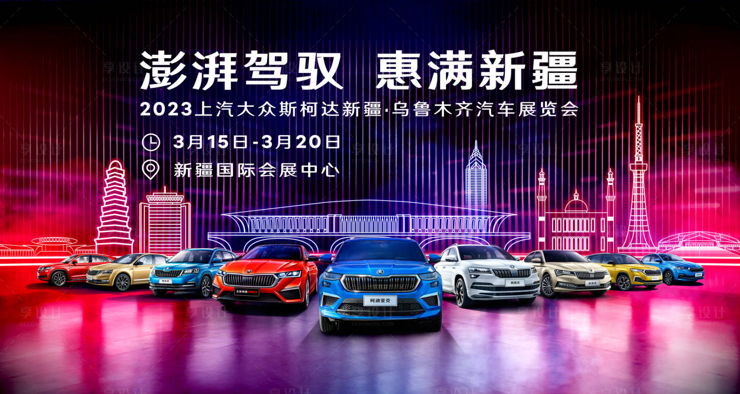 源文件下載【享設計】搜索編號：37650020863015759【汽車車展展會活動背景板】