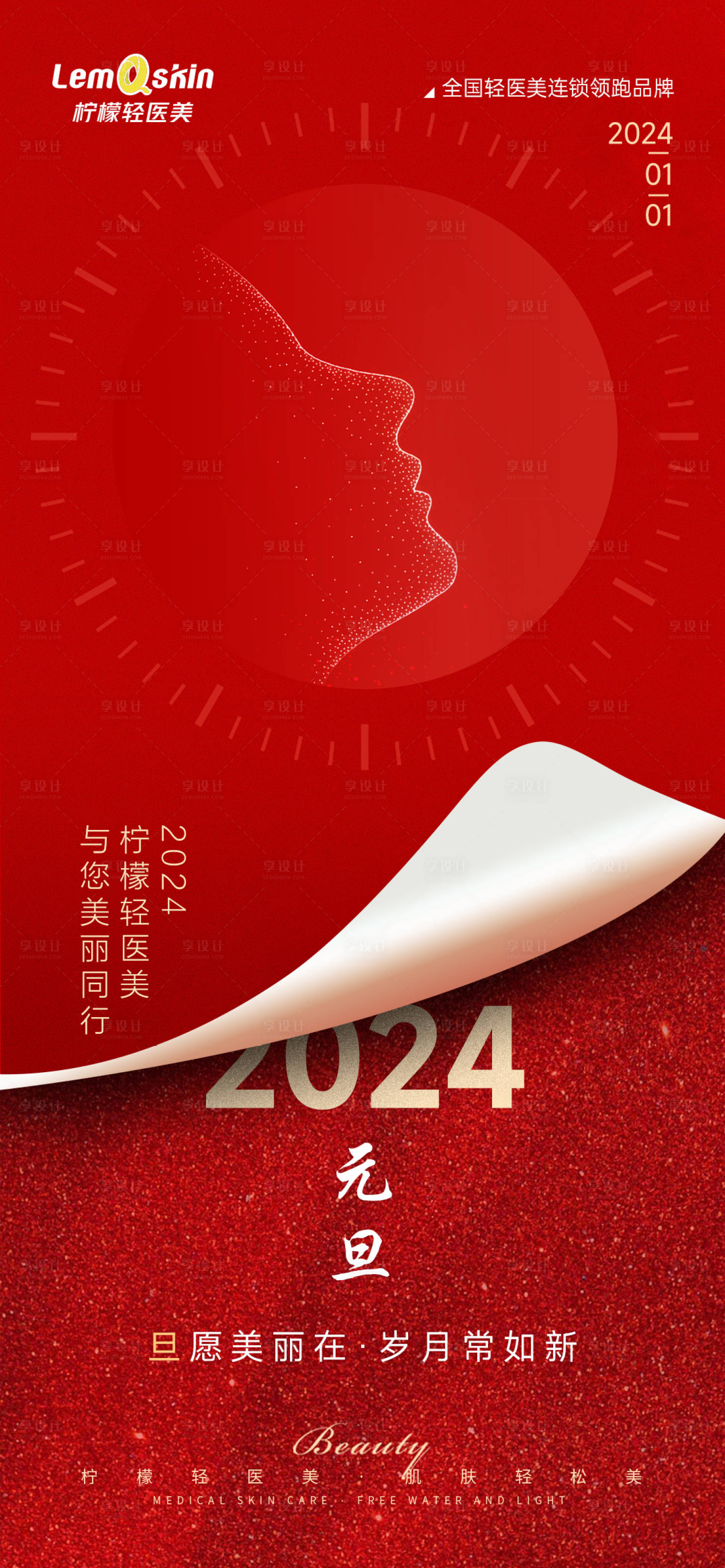 源文件下載【醫美元旦新年海報】編號：54630021128683818