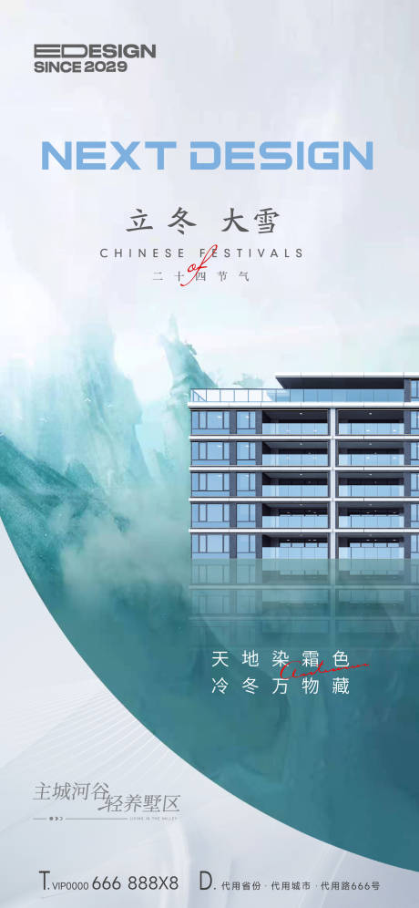 源文件下载【地产冬至大雪海报】编号：84620020770562105