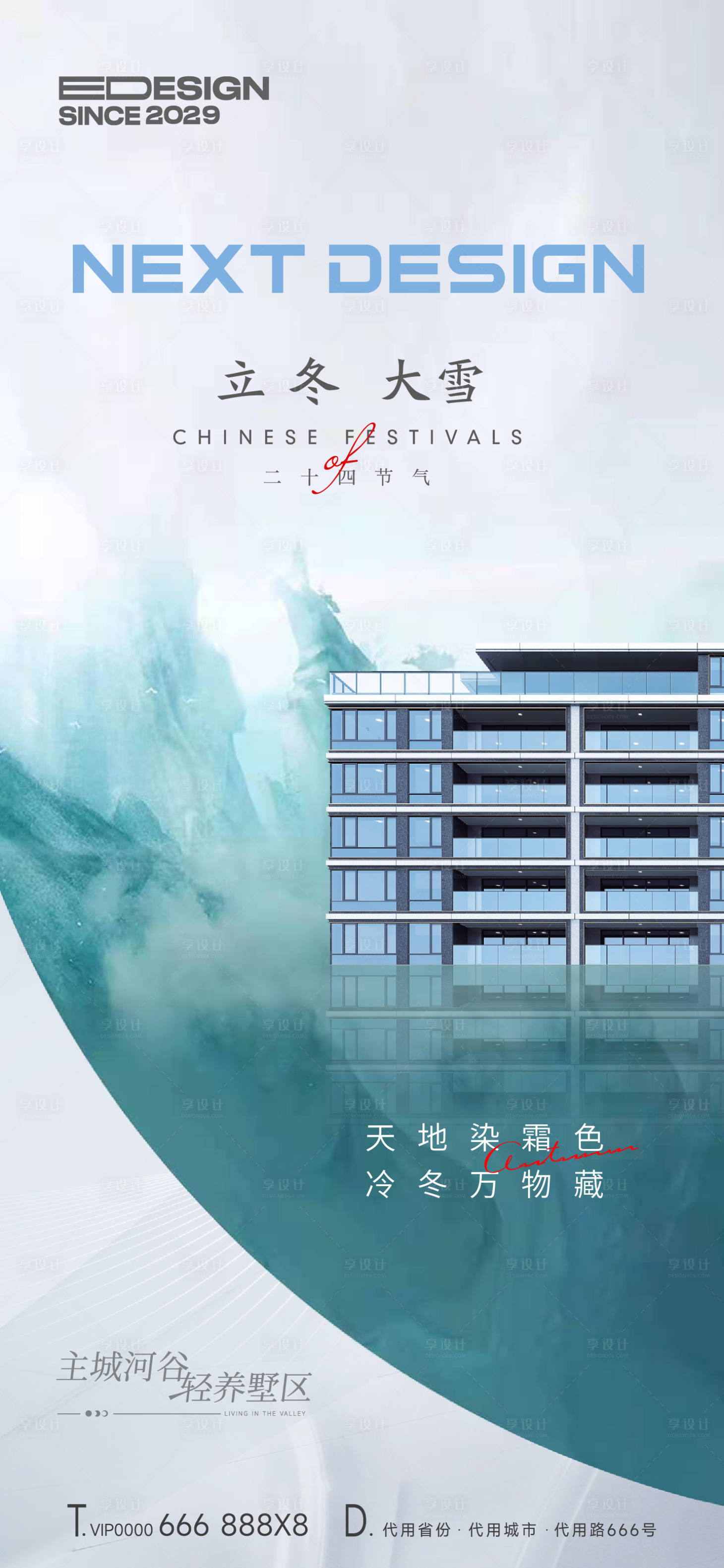 源文件下載【地產冬至大雪海報】編號：84620020770562105
