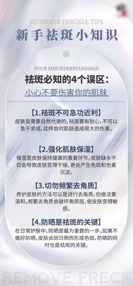 源文件下载【祛斑小知识科普海报】编号：61480020971997458
