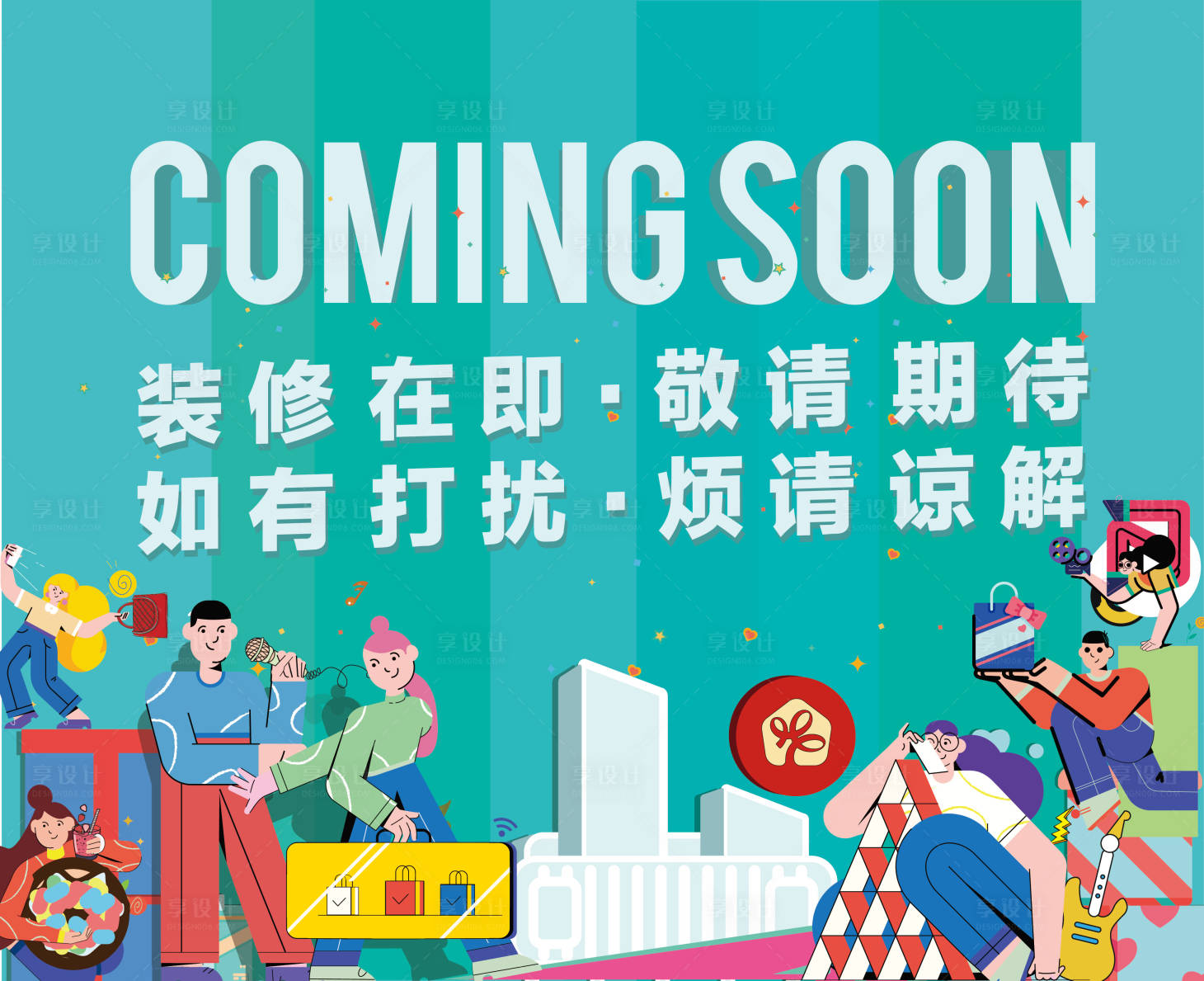 源文件下载【享设计】搜索编号：26380020856265965【装修围挡】
