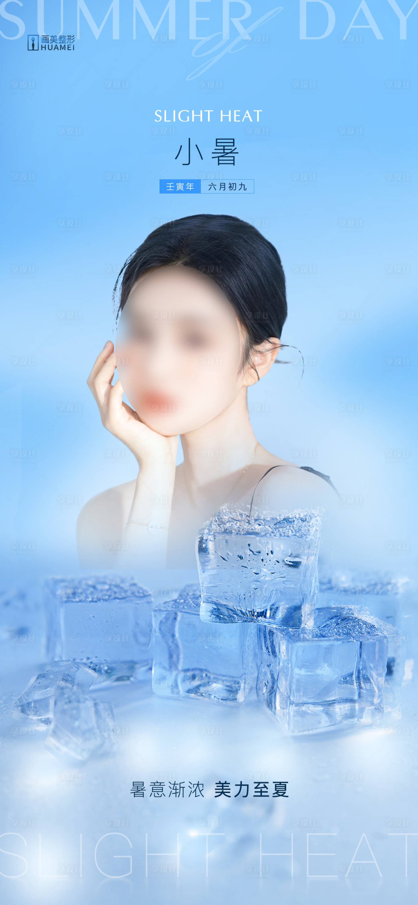 源文件下載【享設計】搜索編號：75780020991599359【醫美整形小暑模特創意海報】