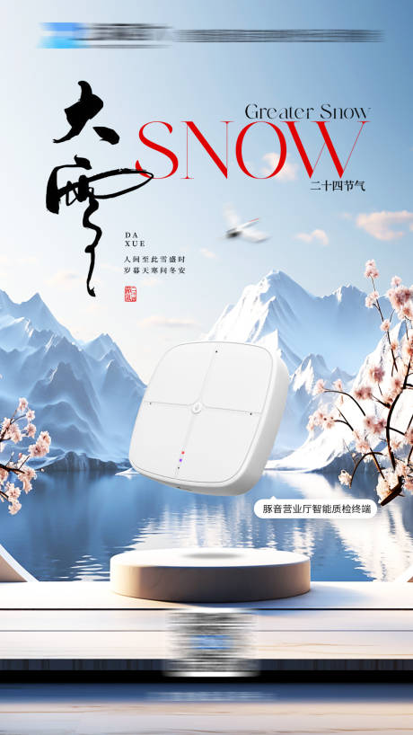 源文件下載【享設計】搜索編號：76760020758854147【大雪海報】