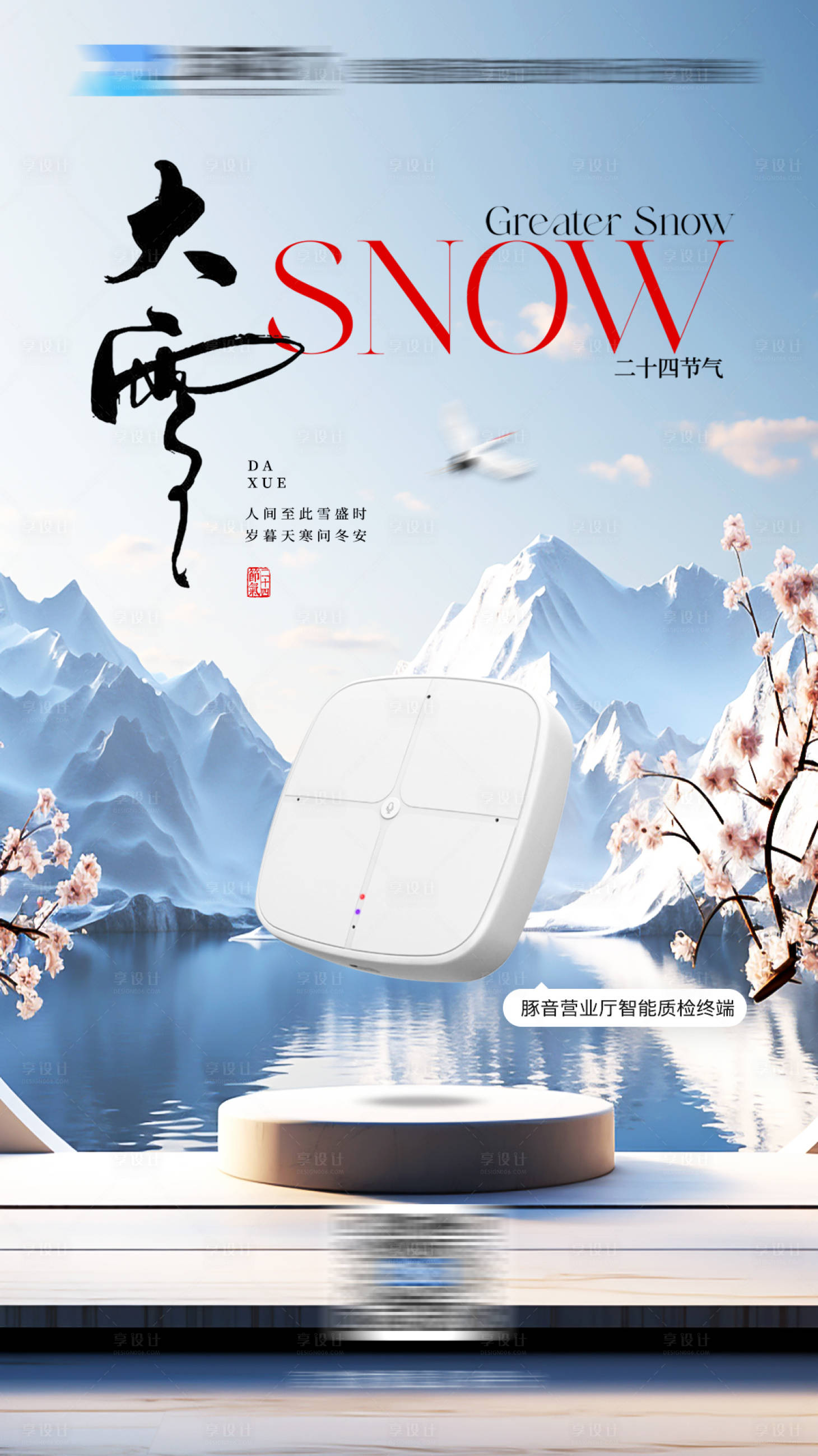 源文件下載【享設計】搜索編號：76760020758854147【大雪海報】