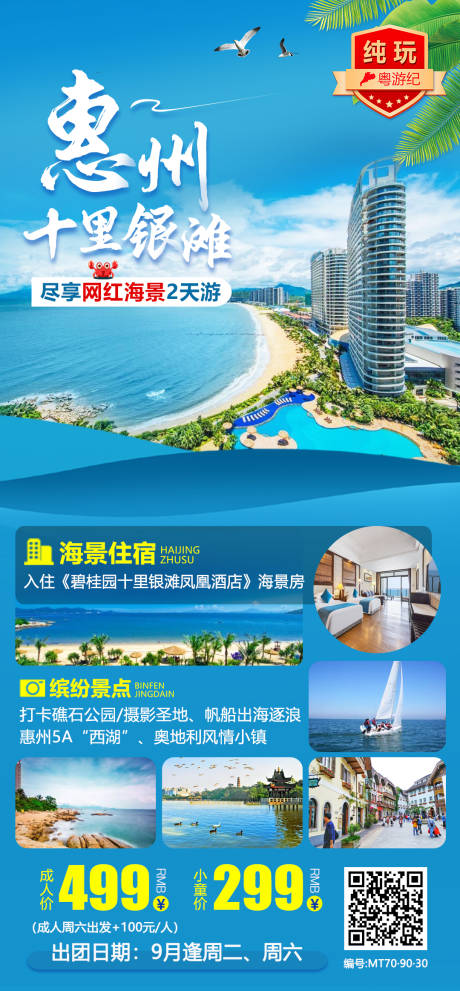 源文件下载【享设计】搜索编号：62330020923135856【惠州十里银滩网红2天】