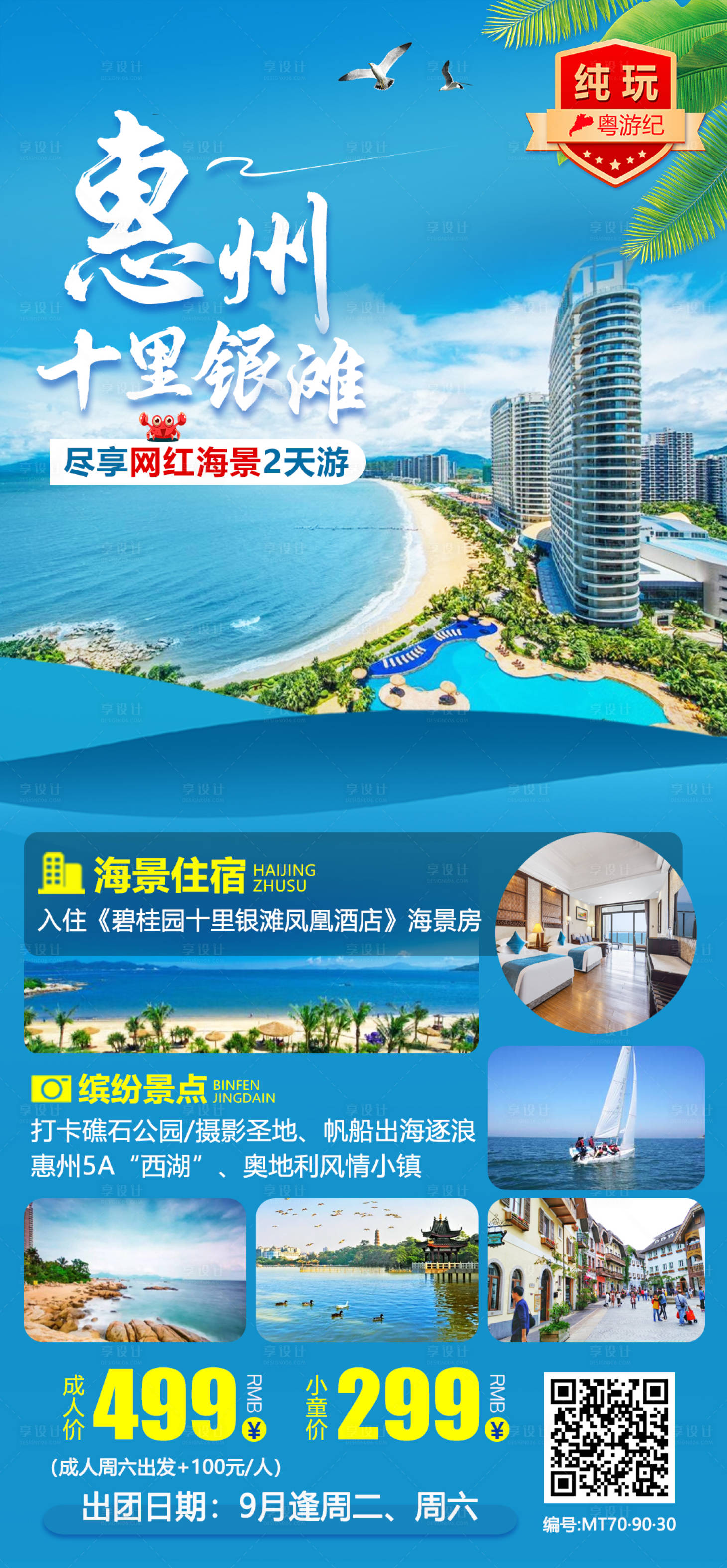 源文件下载【享设计】搜索编号：62330020923135856【惠州十里银滩网红2天】