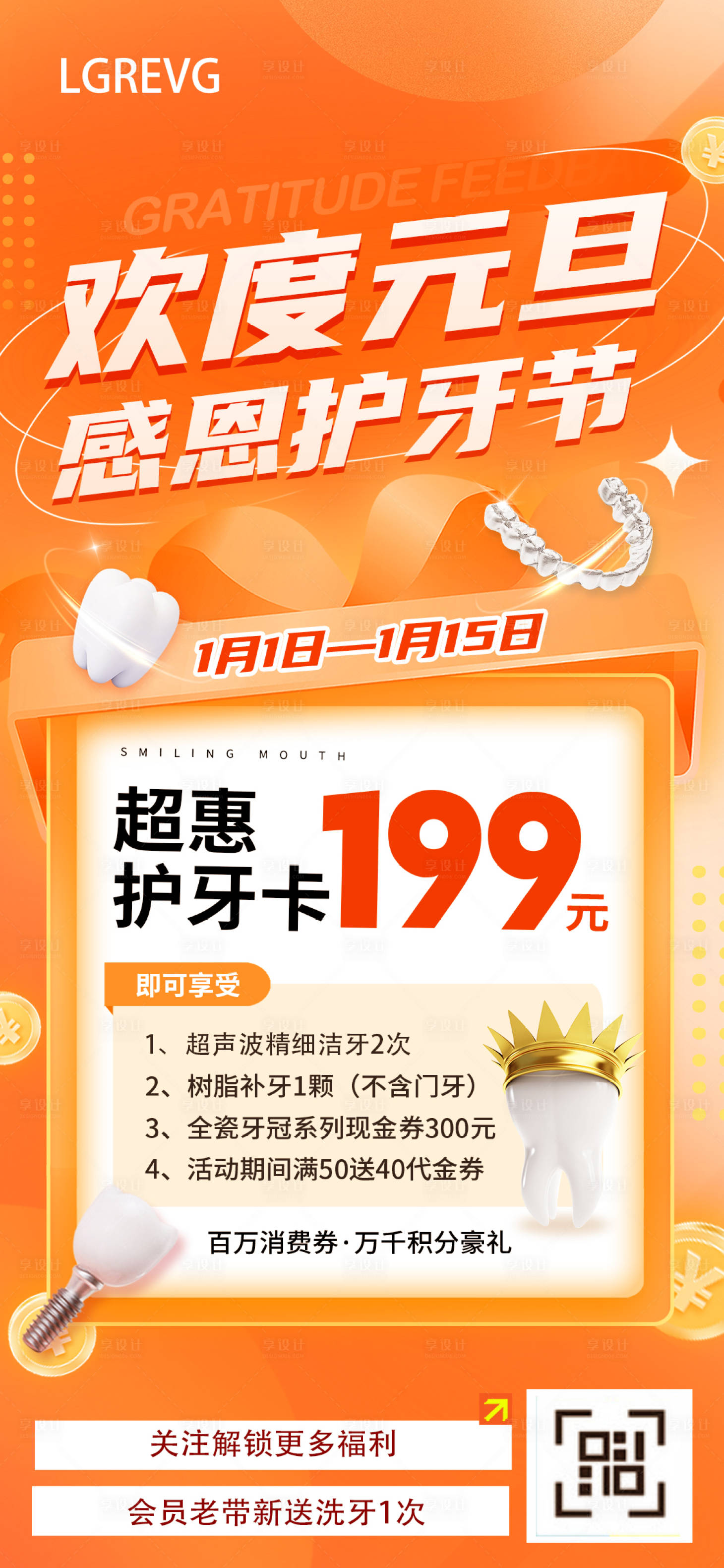 源文件下载【享设计】搜索编号：80960021240186394【元旦口腔海报】