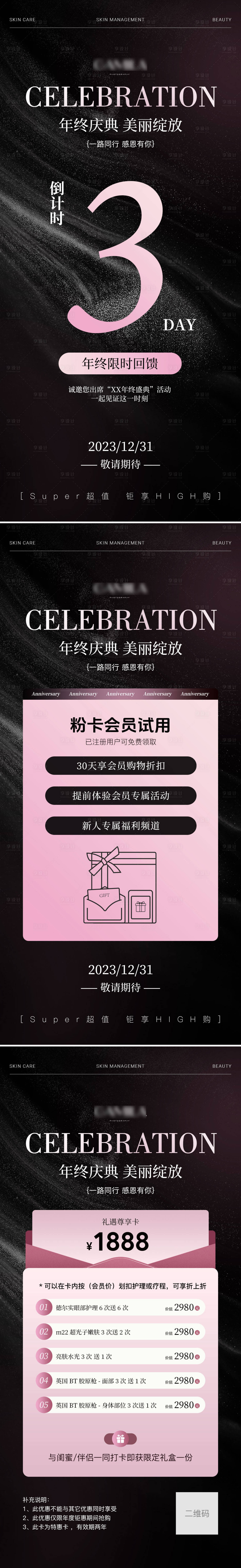 源文件下载【享设计】搜索编号：28160021241474565【医美年终钜惠活动系列海报】