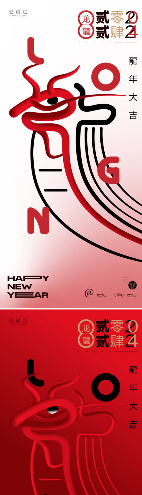 源文件下载【2024龙年元旦新年春节海报】编号：30850020986492134