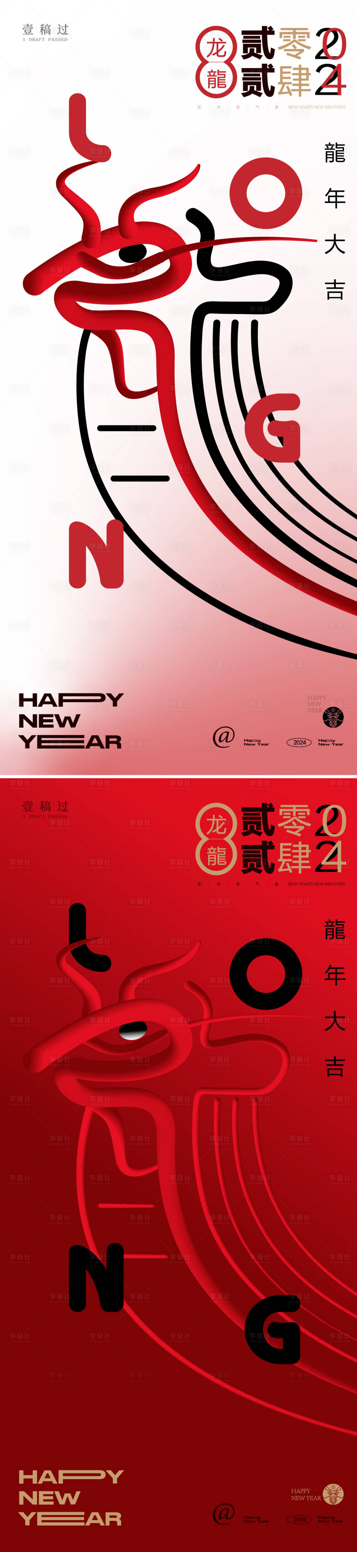 源文件下載【享設(shè)計(jì)】搜索編號(hào)：30850020986492134【2024龍年元旦新年春節(jié)海報(bào)】