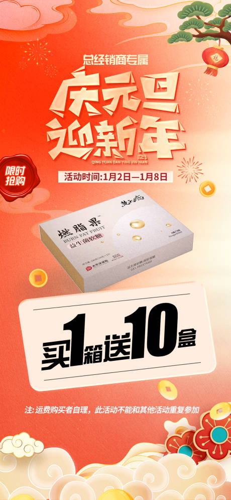 源文件下载【元旦新年产品买送活动海报】编号：41750021229928154