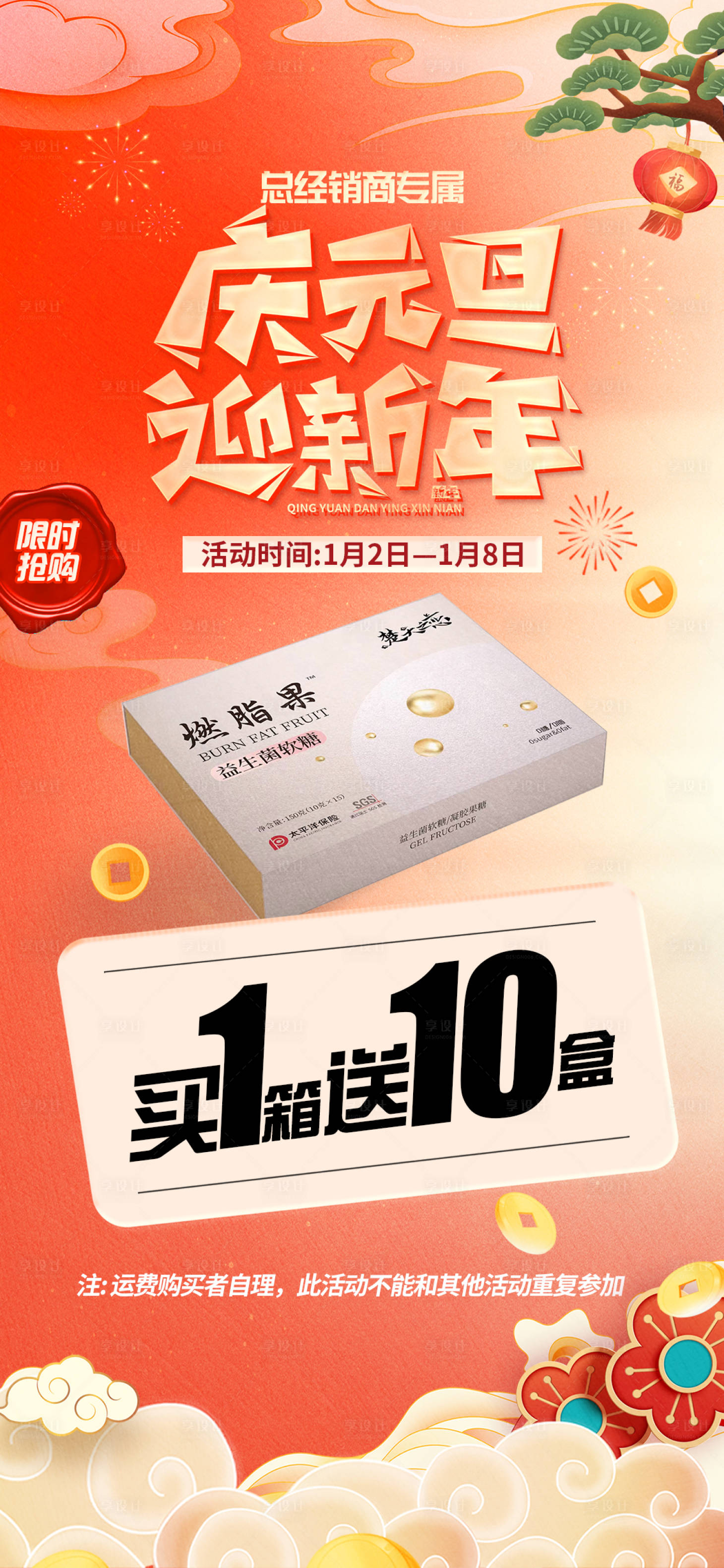 源文件下载【享设计】搜索编号：41750021229928154【元旦新年产品买送活动海报】