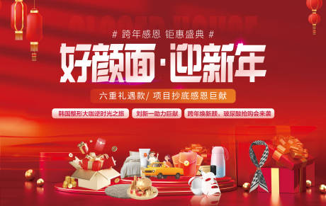 源文件下载【医美新年跨年礼品背景板】编号：75870020797261287
