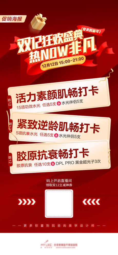 源文件下载【享设计】搜索编号：40720020856271270【医美双12海报】