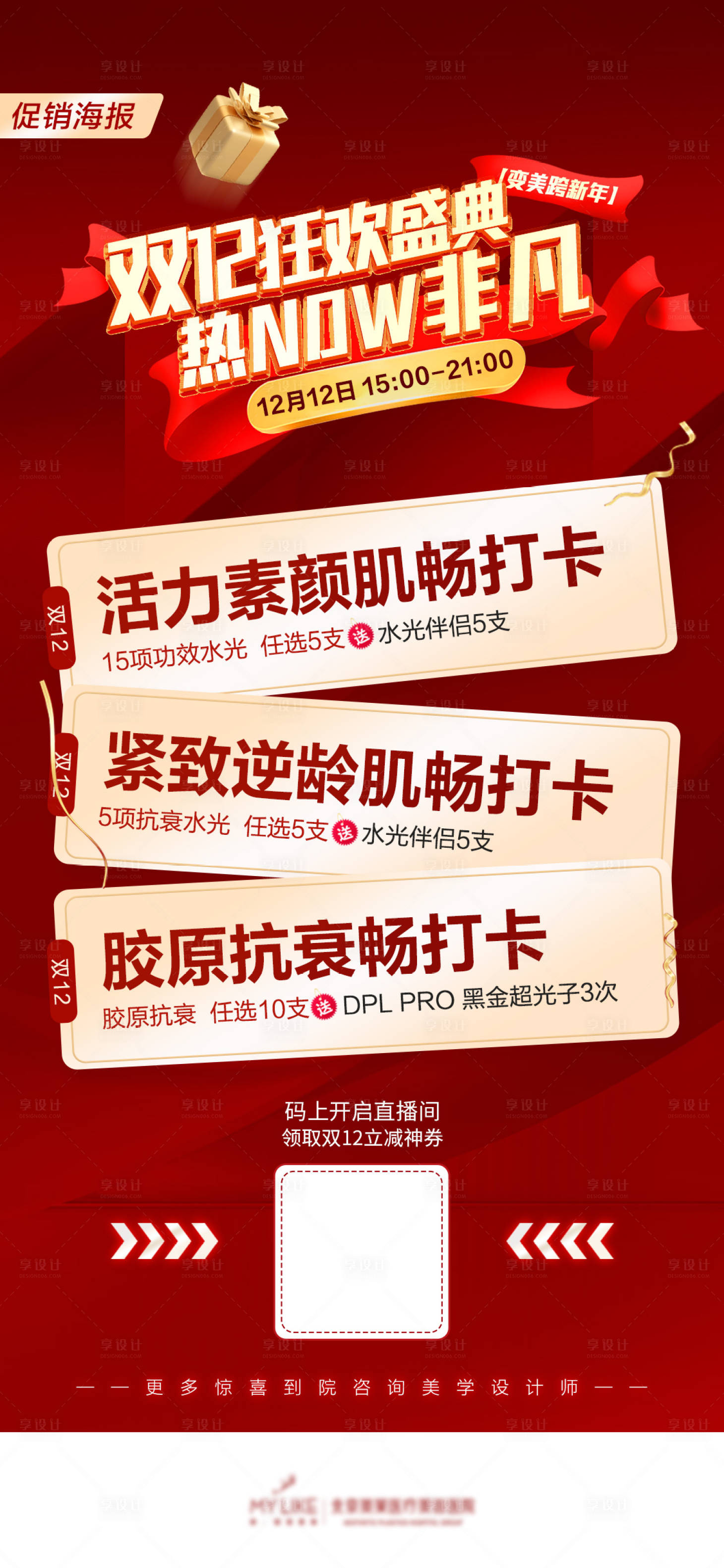 源文件下载【享设计】搜索编号：40720020856271270【医美双12海报】