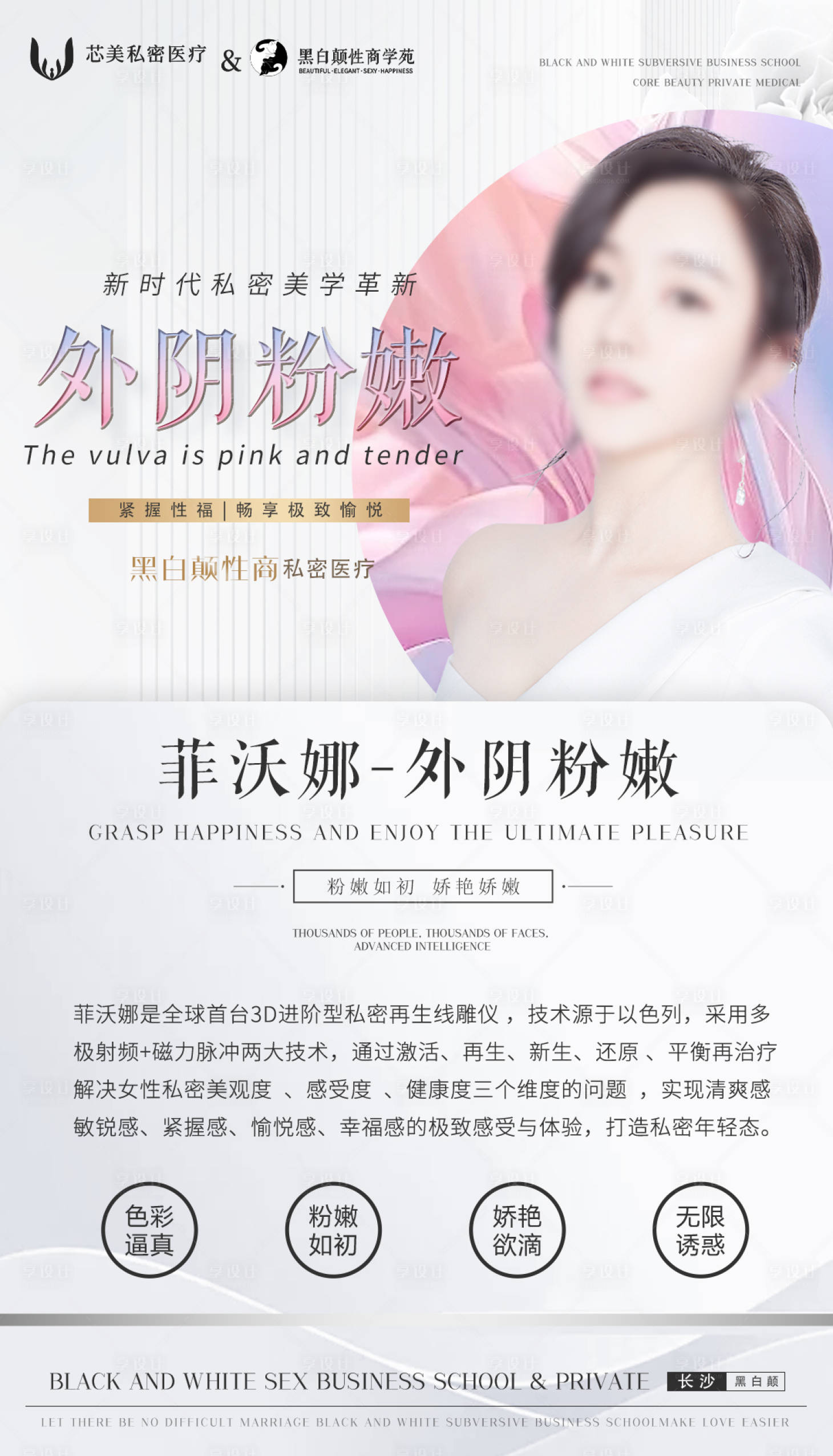 源文件下载【享设计】搜索编号：63110020770318368【私密外阴粉嫩介绍海报】