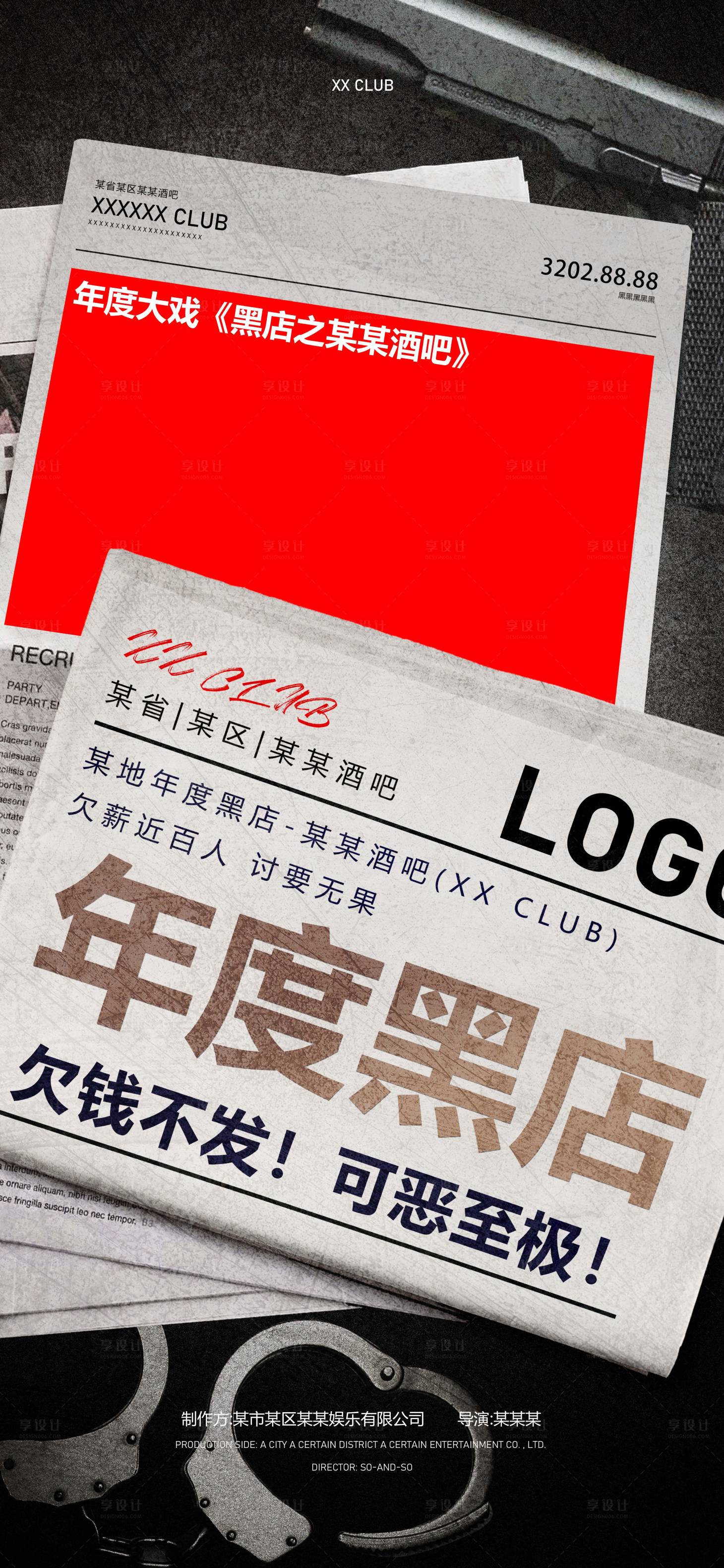 源文件下载【酒吧黑场讨薪海报】编号：34010020966281510
