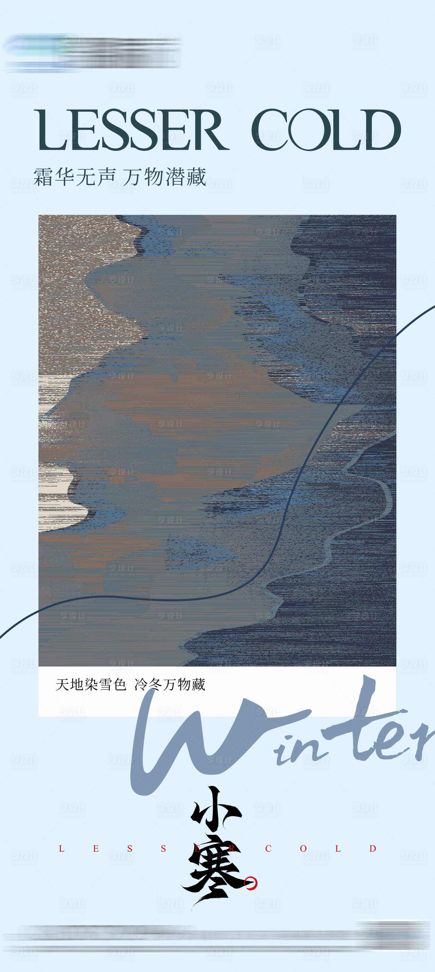 源文件下载【享设计】搜索编号：97270021162621163【地产小寒节气海报】