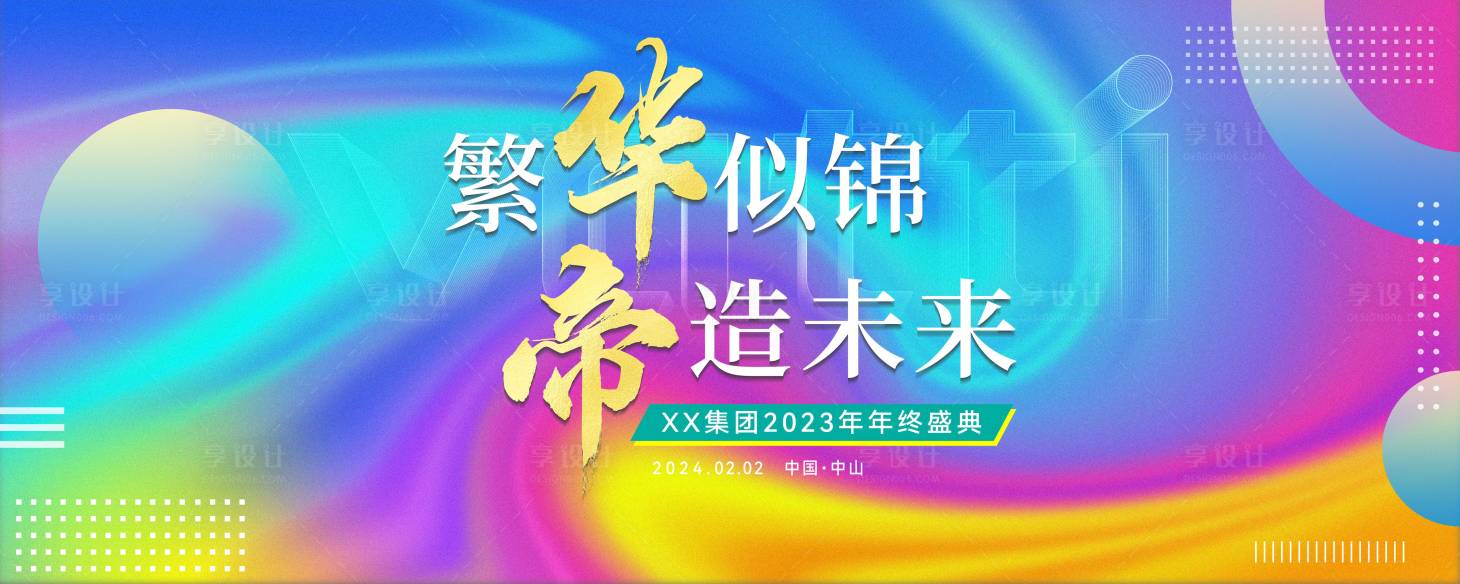 源文件下載【享設(shè)計】搜索編號：94060021073789451【炫彩年會背景板】