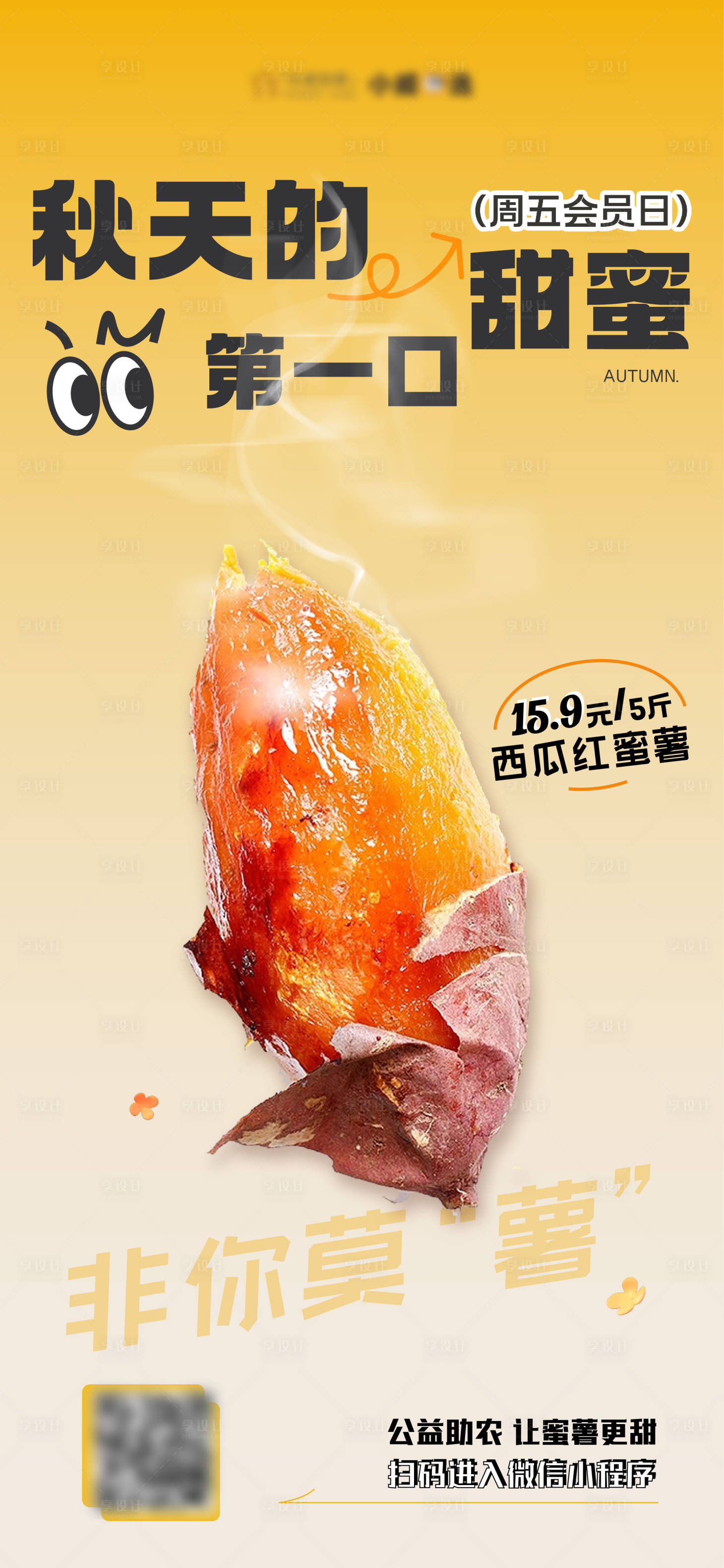 源文件下载【秋天蜜薯海报】编号：46610020718403048