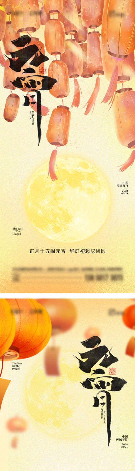源文件下载【享设计】搜索编号：59610020862318095【2024年元宵节】