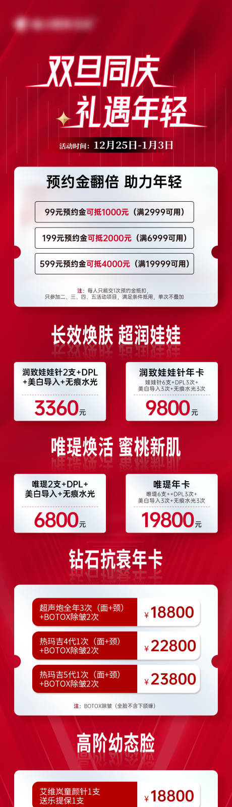 源文件下載【醫美雙旦促銷活動長圖】編號：55380021116166543